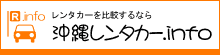 沖縄の最安値レンタカー予約