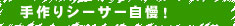 沖縄手作りシーサー自慢